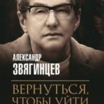 Вернуться, чтобы уйти