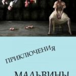 Приключения Мальвины