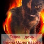 Гелла – дочь Одина Одноглазого