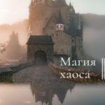 Магия хаоса