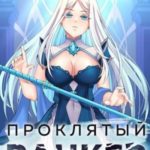 Проклятый ранкер. Том 5