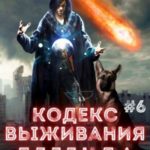 Кодекс выживания 6. Легенда Пазла
