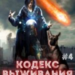 Кодекс выживания 4. Земля