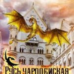 Русь чародейская. Становление клана