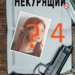 Некурящий — 4