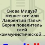 Снова Мидуэй меняет все или Лаврентий Палыч Берия повелитель всей коммунистической планеты!