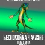 Беспокойная жизнь попаданца Гены, рептилоида