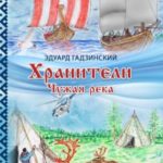 Хранители. Часть 1 Чужая река