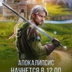 Апокалипсис начнется в 12.00. Вожак шайки
