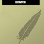 Шпион
