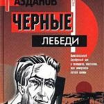 Черные лебеди
