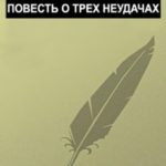 Повесть о трех неудачах