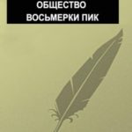 Общество восьмерки пик