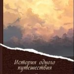 История одного путешествия