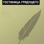 Гостиница грядущего