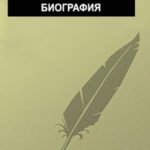 Биография