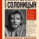 Анатолий Солоницын. Странствия артиста: вместе с Андреем Тарковским