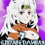 Книга 7. Справедливая гордыня