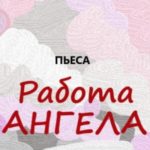 Работа Ангела