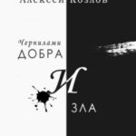 Чернилами добра и зла