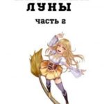 Пасынки Луны. Часть 2