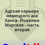 Адская карьера немецкого аса Ханса- Йоахима Марселя - часть вторая