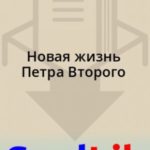 Новая жизнь Петра Второго
