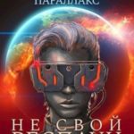 Не свой респаун