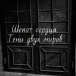 Шепот сердца. Тени двух миров