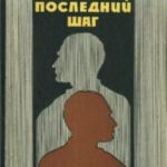 Последний шаг