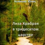 Лиза Храбрая в тридесятом царстве