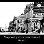 Морской узел и счастливый билет