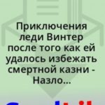 Приключения леди Винтер после того как ей удалось избежать смертной казни - Назло Александру Дюма!