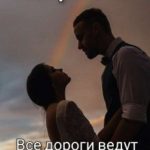 Все дороги ведут к тебе...