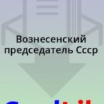 Вознесенский председатель Ссср