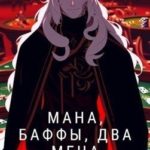 Мана, Баффы, Два меча