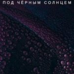 Под чёрным солнцем