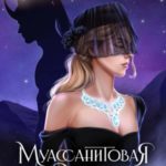 Муассанитовая вдова