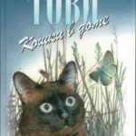 Кошки в доме. Кошки в мае