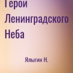 Герои Ленинградского Неба
