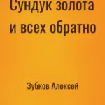 Сундук золота и всех обратно