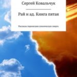 Рай и ад. Книга пятая. Рассказы перенесших клиническую смерть