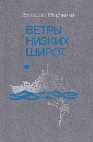 Ветры низких широт читать онлайн