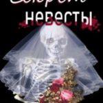 Секрет невесты