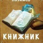 Книжник