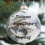 Письмо трейдера деду Морозу