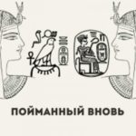 Пойманный вновь