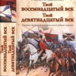 Твой восемнадцатый век. Твой девятнадцатый век