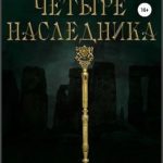 Четыре наследника