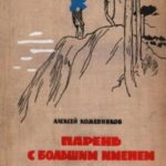 Парень с большим именем
